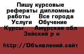 Пишу курсовые рефераты дипломные работы  - Все города Услуги » Обучение. Курсы   . Амурская обл.,Зейский р-н